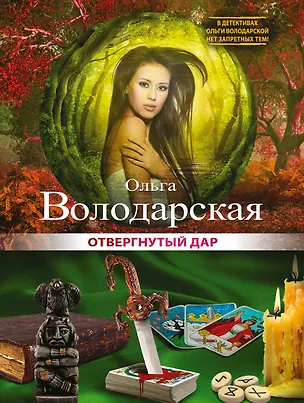 Книга Отвергнутый дар: роман (Ольга Володарская)