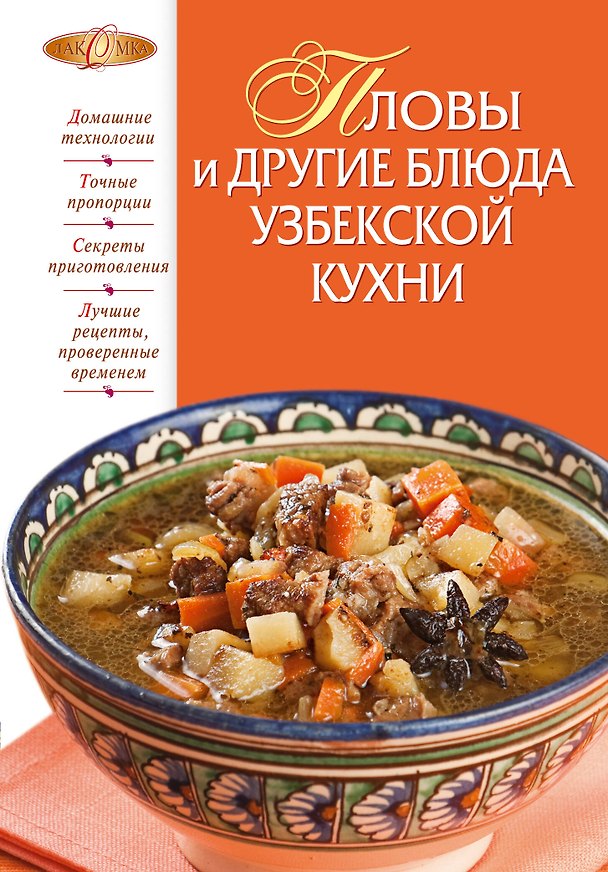 Книга Пловы и другие блюда узбекской кухни. () — 1