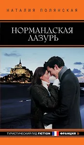 Нормандская лазурь