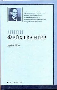 Книга Лже-Нерон : роман (Лион Фейхтвангер)
