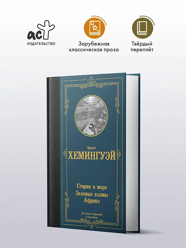 Книга Старик и море. Зеленые холмы Африки (Эрнест Миллер Хемингуэй) — 4