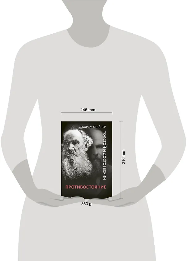 Книга Толстой и Достоевский: противостояние (Джордж Стайнер, Федор Достоевский) — 4