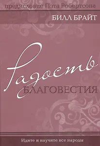 Радость благовестия.