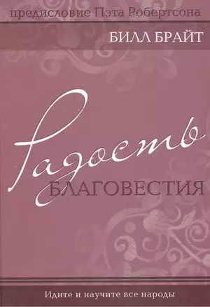 Радость благовестия. — 2446991 — 1