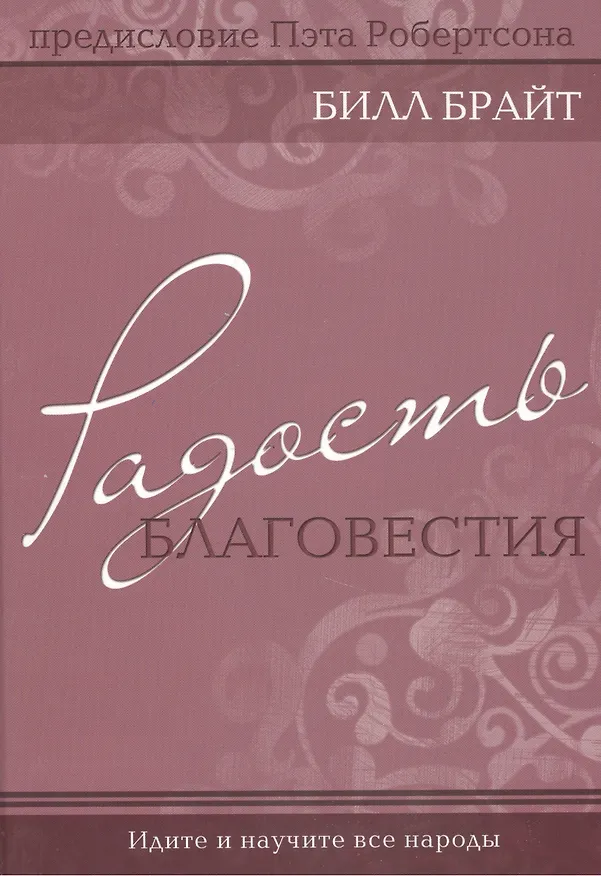 Книга Радость благовестия. () — 1