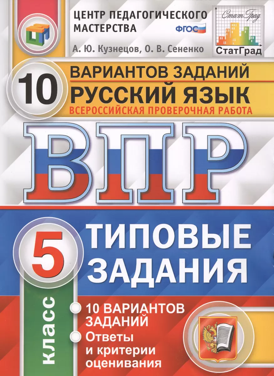 Всероссийская проверочная работа. Русский язык. 5 класс. 10 вариантов.  Типовые задания (Андрей Кузнецов, Олеся Сененко) - купить книгу с доставкой  в интернет-магазине «Читай-город». ISBN: 978-5-377-14630-8