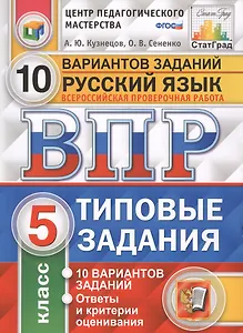 Всероссийская проверочная работа. Русский язык. 5 класс. 10 вариантов. Типовые задания