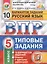 Всероссийская проверочная работа. Русский язык. 5 класс. 10 вариантов. Типовые задания — 2578497 — 1