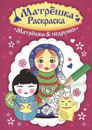 Раскраска  Матрёшка.  Матрёшка&подружки — 2658947 — 1