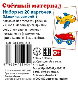 Счетный материал. Набор из 20 карточек. Машина, самолет