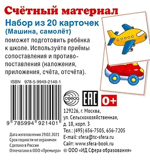 Книга Счетный материал. Набор из 20 карточек. Машина, самолет ()