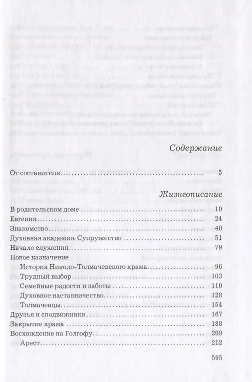 Книга Слава Богу за все… Жизнеописание священномученика Илии Четверухина. История его семьи по воспоминаниям родных и духовных чад. Проповеди. Письма () — 2