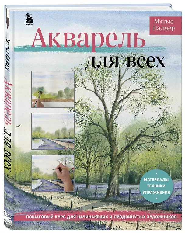 Книга Акварель для всех. Пошаговый курс для начинающих и продвинутых художников (Мэтью Палмер) — 5