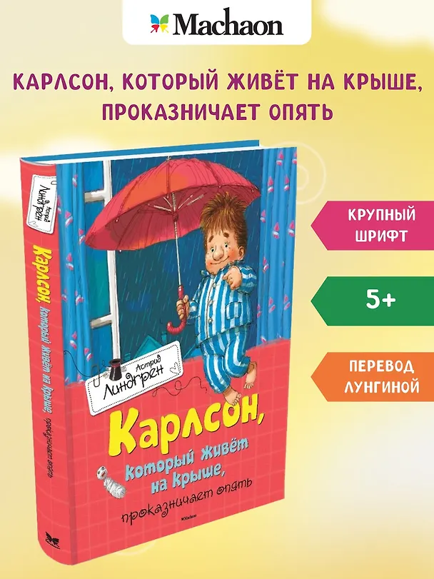 Книга Карлсон, который живёт на крыше, проказничает опять (Астрид Линдгрен) — 2