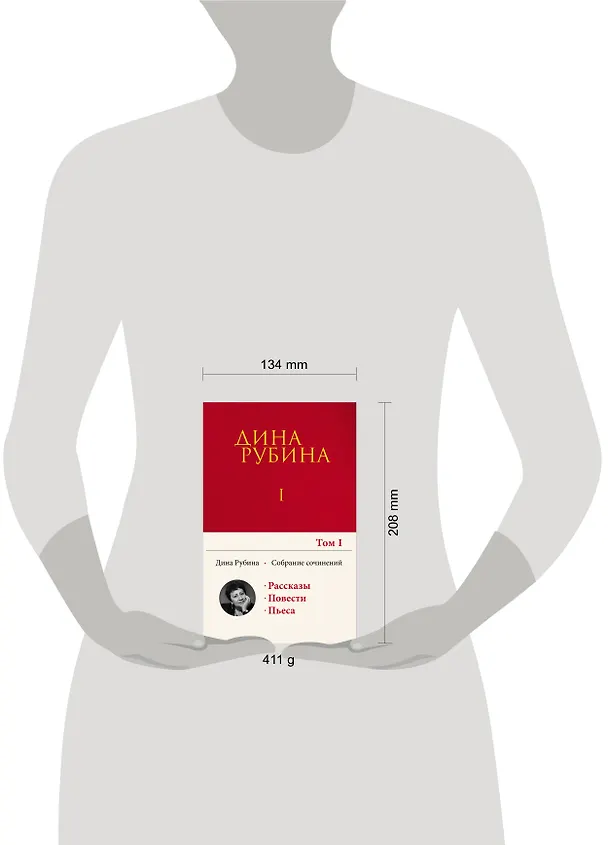 Книга Собрание сочинений Дины Рубиной. Том 1 (Дина Рубина) — 11