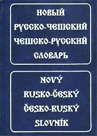 Новый русско-чешский чешско-русский словарь — 1877445 — 1