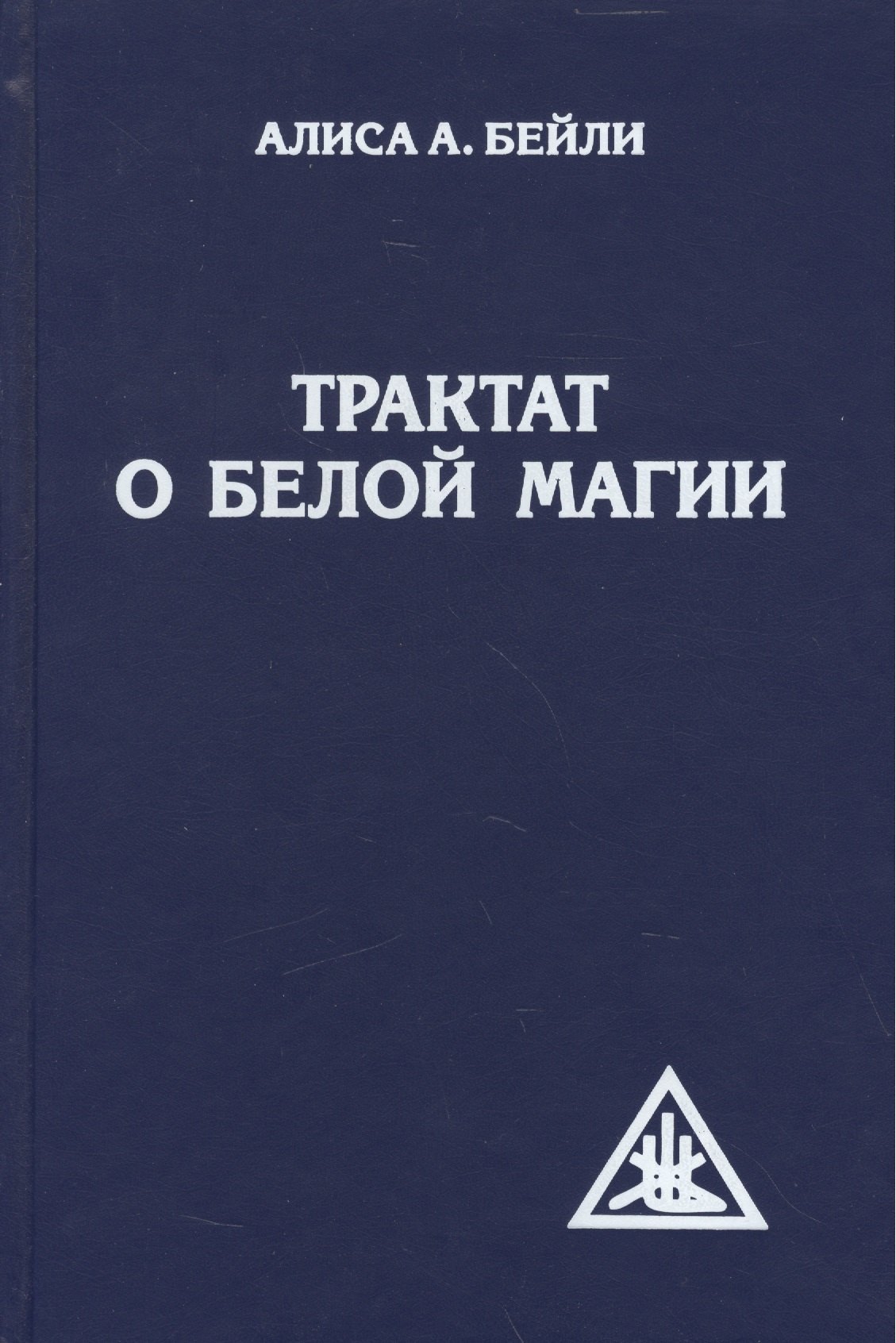

Трактат о белой магии. 4-е изд.