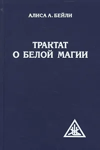 Трактат о белой магии. 4-е изд.