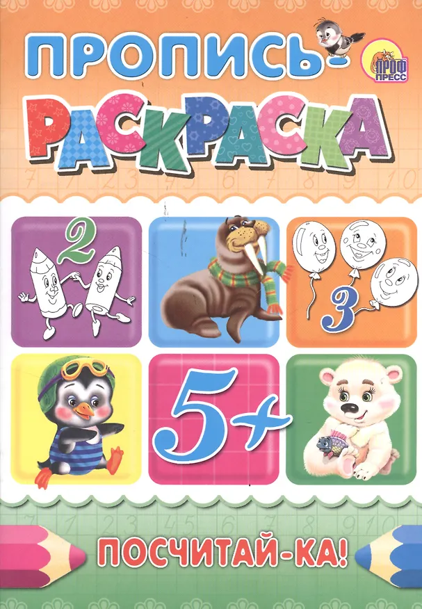 Книга Пропись-раскраска А4. Посчитай-ка! () — 2