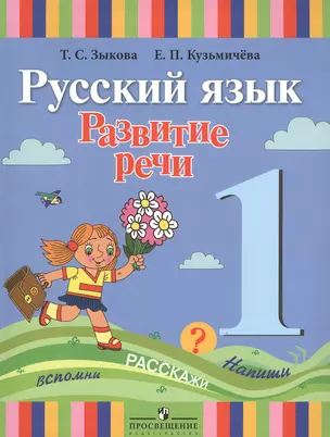 Русский язык. Развитие речи. 1 класс : учеб. для спец. (коррекц.) общеобразоват. учреждений  I вида / 3-е изд. — 2380948 — 1