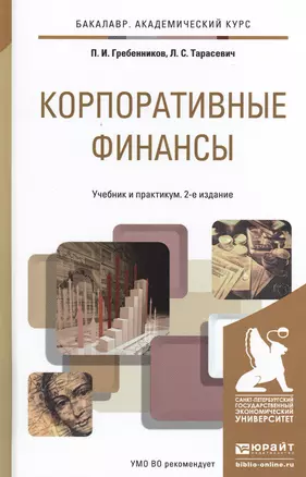 Корпоративные финансы 2-е изд., пер. и доп. Учебник и практикум для академического бакалавриата — 2482285 — 1