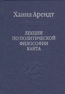 Лекции по политической философии Канта.
