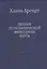 Лекции по политической философии Канта. — 2533347 — 1
