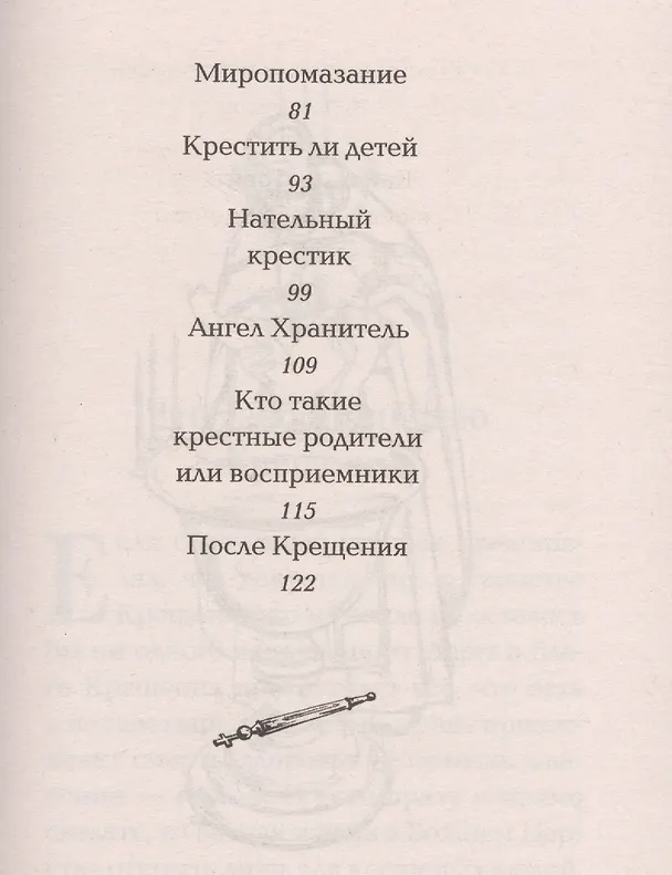 Книга Таинство крещения (Валерий Духанин) — 4
