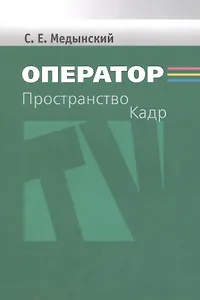 Оператор. Пространство. Кадр