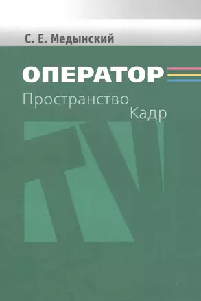 Оператор. Пространство. Кадр — 2589801 — 1