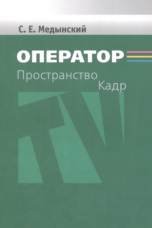 Книга Оператор. Пространство. Кадр (Сергей Медынский) — 1