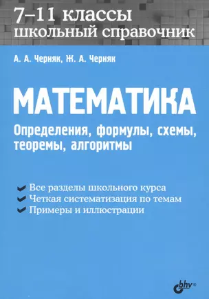 Математика. Школьный справочник. 7-11 классы. Определения, формулы, схемы, теоремы, алгоритмы. — 2611290 — 1