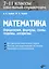Математика. Школьный справочник. 7-11 классы. Определения, формулы, схемы, теоремы, алгоритмы. — 2611290 — 1