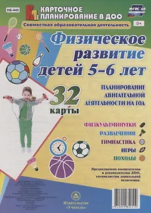 Физическое развитие детей 5-6 лет. Планирование двигательной деятельности на год: игры, гимнастика,