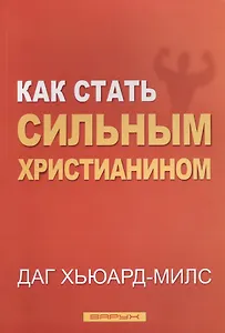 Как стать сильным христианином