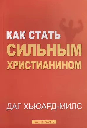 Как стать сильным христианином — 2699841 — 1