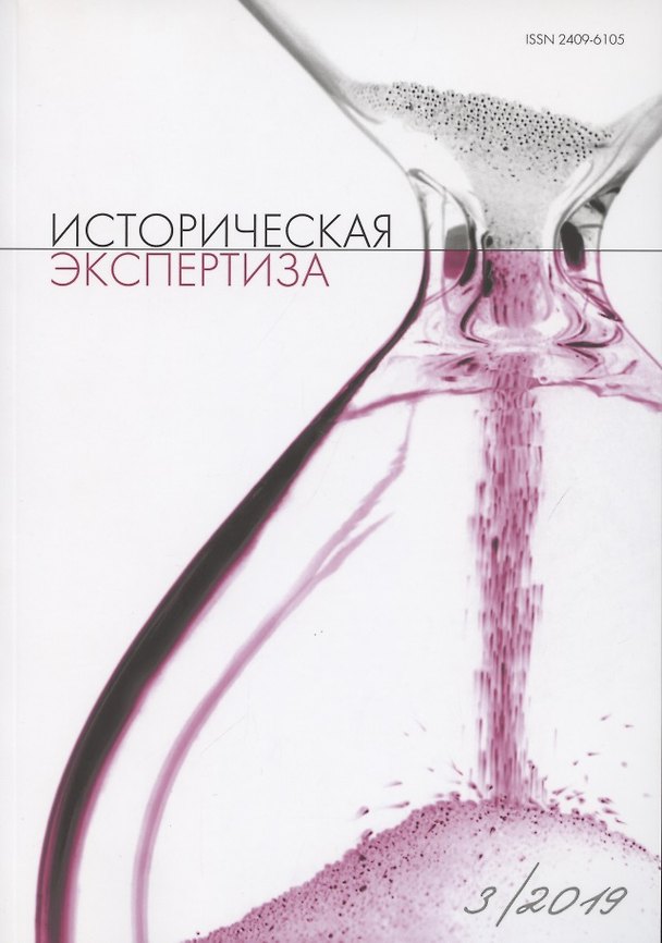 Книга Историческая экспертиза 3/2019 (м) () — 1