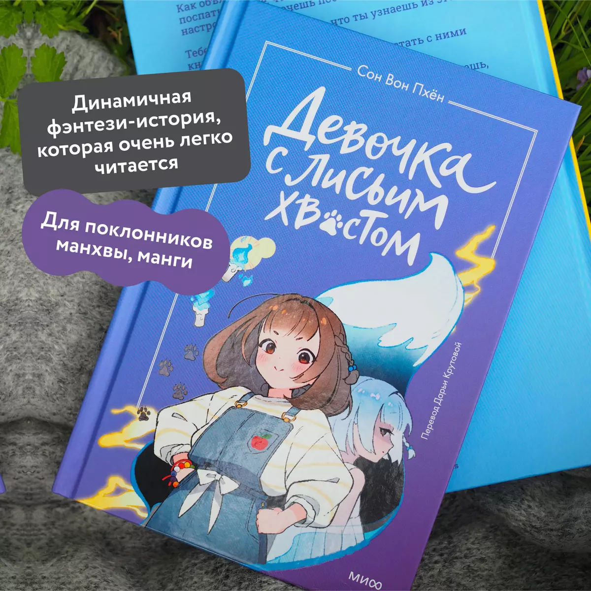 Девочка с лисьим хвостом. Повесть. Том 1 (Сон Вон Пхён) - купить книгу с  доставкой в интернет-магазине «Читай-город». ISBN: 978-5-00214-068-8