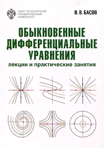 Обыкновенные дифференциальные уравнения: лекции и практические занятия
