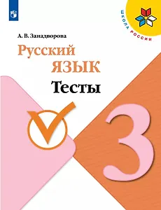 Русский язык. 3 класс. Тесты. Учебное пособие