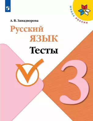 Русский язык. 3 класс. Тесты. Учебное пособие — 3055411 — 1