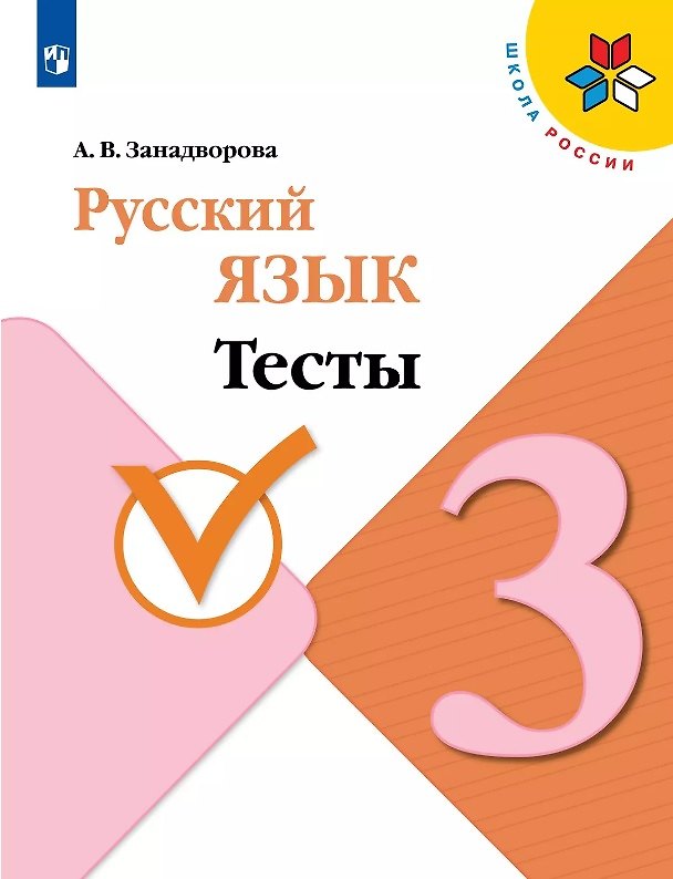 Книга Русский язык. 3 класс. Тесты (Анна Занадворова) — 1