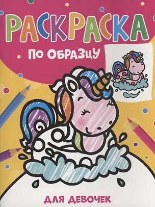 Книга Раскраска по образцу. Для девочек ()