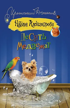 Книга Десять медвежат (Наталья Александрова)