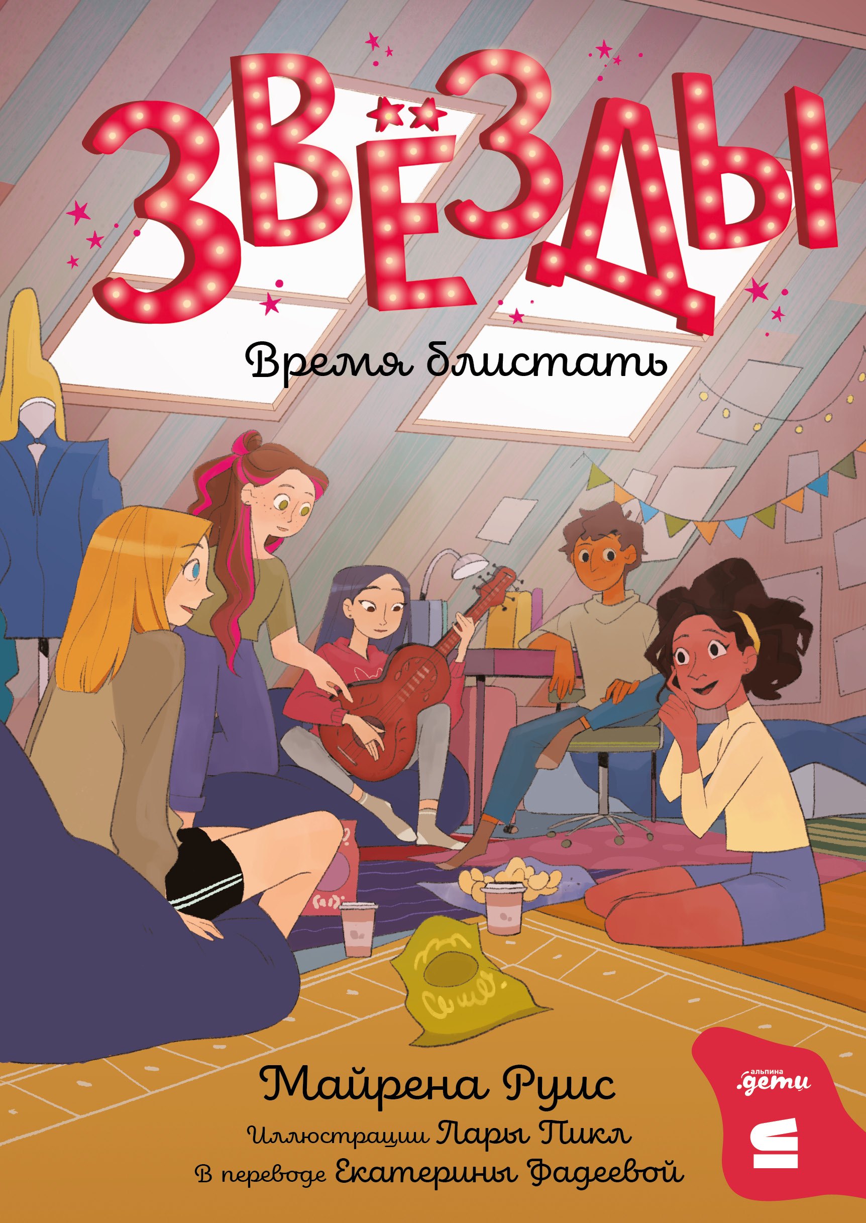 

Звёзды: время блистать