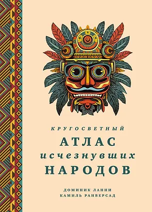 Книга Кругосветный атлас исчезнувших народов (Доминик Ланни)