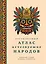 Кругосветный атлас исчезнувших народов — 3156291 — 1