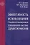 Эффективность использования стационарозамещающих технологий в системе здравоохранения (Библиотека ЛПУ). Щепин О. (МЦФЭР) — 2111597 — 2