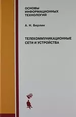 Телекоммуникационные сети и устройства : Учебное пособие — 2181461 — 1