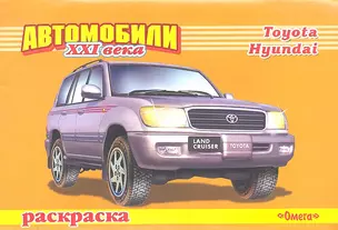 Автомобили ХХI века. Toyota. Hyundai. Раскраска / (мягк) (СуперРаскраска). Попов В. (Омега) — 2289193 — 1